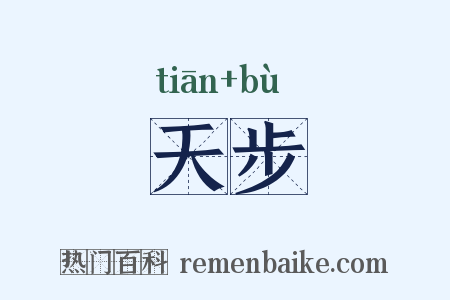 天步是什么意思的图片